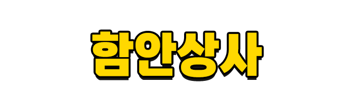 함안상사_로고